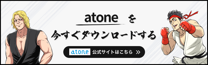 atoneの公式サイトへ